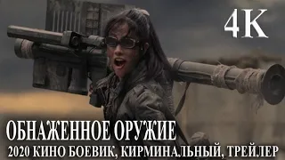 ОБНАЖЕННОЕ ОРУЖИЕ 4K КИНО БОЕВИК, КИРМИНАЛЬНЫЙ, ТРЕЙЛЕР