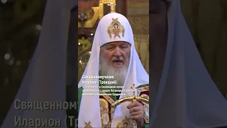 Патриарх Кирилл о священномученике Иларионе (Троицком)