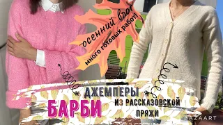 Вязаные джемперы Barbie и из рассказовской пряжи/вязаная повязка/платье лапша/много готовых работ