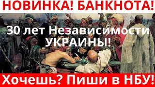 Новая банкнота! 30 лет Независимости Украины! Хочешь?! Пиши в НБУ!