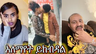 kissing በአደባባይ ፡ Ethiopian TikTok Funny Videos Compilation |Tik Tok Habesha Funny Vine Video part 12