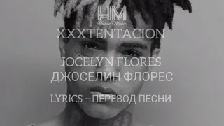 XXXTENTACION - JOSELYN FLORES (LYRICS + ПЕРЕВОД НА РУССКОМ)