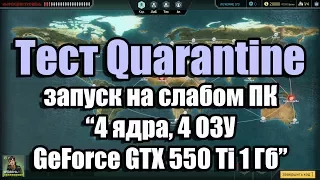Тест Quarantine запуск на слабом ПК (4 ядра, 4 ОЗУ, GeForce GTX 550 Ti 1 Гб)
