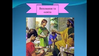 Сім’я та виховання давніх римлян (урок 6 класу)