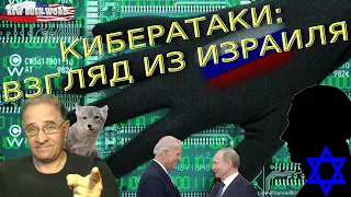 Кибератаки: беседа с IT-специалистом (Израиль) | Новости 7-40, 13.8.2021