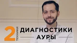 2 техники ДИАГНОСТИКИ АУРЫ