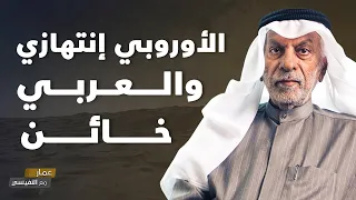 الأوروبي إنتهازي والعربي خائن