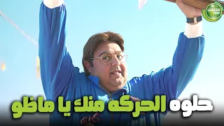 ماظو زنق وسيم ليكسب اللعبة ليخسر ولادو😈 | من مسلسل #اللعبة_اللعب_مع_الكبار