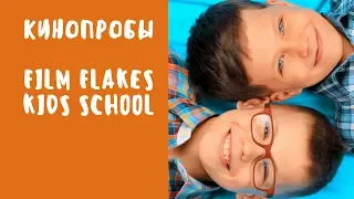 Film Flakes Kids — кинопробы