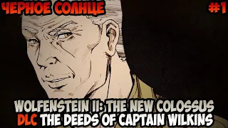 Wolfenstein II: The New Colossus DLC The Deeds of Captain Wilkins Черное солнце прохождение #1