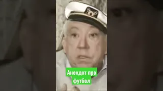 Юрий Никулин смешной анекдот про футбол  (видео).