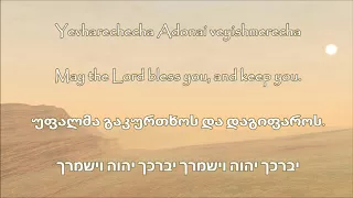 Laeli Priestly Blessing With English, Georgian and Hebrew Lyrics, "მღვდლის ლოცვა"