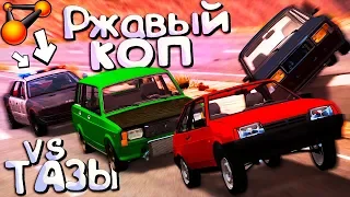 Медленный КОП против БЫСТРЫХ ТАЗов - КОНЕЦ НЕЛЕГАЛЬНЫМ ГОНКАМ! BeamNG Drive