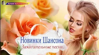 Зажигательные песни - Самый танцевальный сборник в машину - ТОП 30 ШАНСОН 2019!