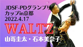 【社交ダンス】JDSF-PDグランプリカップin京都　決勝Waltz  山嵜圭太・石本美奈子