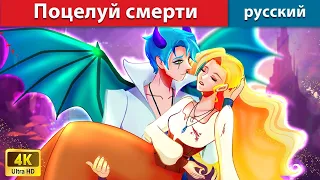 Поцелуй смерти 💏 казки на ночь 🌜 русский сказки - WOA Russian Fairy Tales