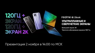 Презентация смартфона realme 8i и ноутбука realme Book