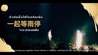 [THAISUB Ver.ภาษาเหนือ] TNT 时代少年团 刘耀文&宋亚轩 | 特别短片 Special Video| (一起等雨停) ท่าฝนยั้งไปโตยกันเน้อ☔