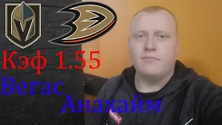 Вегас - Анахайм / НХЛ / прогноз и ставка на хоккей