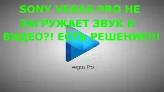 ►SONY VEGAS PRO НЕ ЗАГРУЖАЕТ ЗВУК К ВИДЕО?! | ЕСТЬ РЕШЕНИЕ!!!