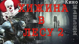 КИНОМАНЬЯК 38. Хижина в лесу 2: поворот назначения в пункт не туда