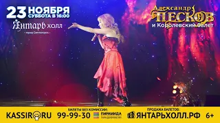 Песков Александр Янтарь Холл 23 ноября 2019 год