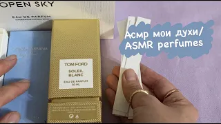 ASMR my perfumes(D&G,Dior, Byredo,YSL etc)/АСМР мои духи. Показываю любимые ароматы❤️ триггеры