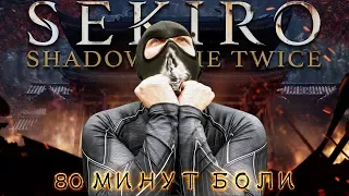 Sekiro: Shadows Die Twice - 80 Минут Боли [Нарезка]