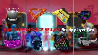 Как получить все вещи в Ready player Two в 2023 (Roblox)