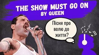 ТЛУМАЧЕННЯ та ІСТОРІЯ СТВОРЕННЯ пісні гурту Queen - THE SHOW MUST GO ON
