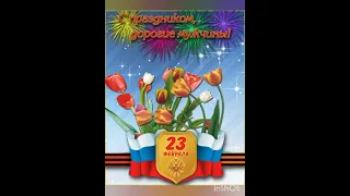 Поздравляю всех мужчин с 23 февраля! 2024 г.