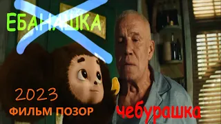 ОБЗОР на фильм ЧЕБУРАШКА 2023