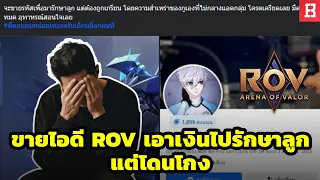 หนุ่มไทยขายไอดี RoV หวังเอาเงินไปรักษาลูก แต่โดนโกง คอมมูเห็นใจร่วมแรงช่วย 🎊