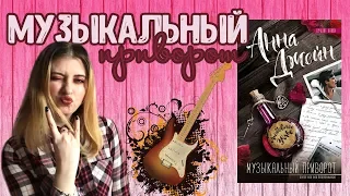 АННА ДЖЕЙН "МУЗЫКАЛЬНЫЙ ПРИВОРОТ"