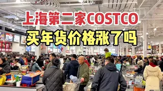 上海第二家COSTCO，来买年货的人多吗？看看年末物价涨了没有