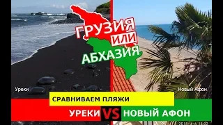 Уреки и Новый Афон | Сравниваем пляжи. Грузия VS Абхазия - что выбрать?