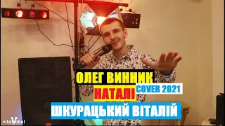 Олег Винник - Наталі 2021(cover Шкурацький Віталій)