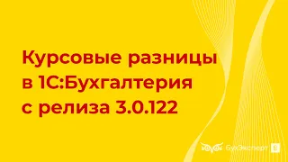 Курсовые разницы в 1С 8.3 (с релиза 3.0.122) — как отразить, проводки, примеры, поступление