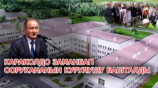 Караколдо заманбап оорукананын курулушу башталды