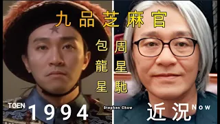 九品芝麻官1994  演員新舊照片 今昔對比   周星馳 張敏  吳孟達 （Hail the Judge）