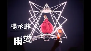 2023.6.17 楊丞琳《 雨愛 》┃ LIKE A STAR 世界巡迴演唱會台北站