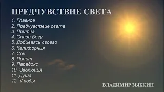 ПРЕДЧУВСТВИЕ СВЕТА