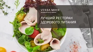 Лучший ресторан здорового питания — Verba Mayr