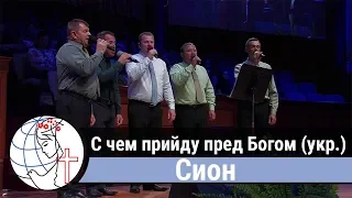 Сион - песня "С чем приду пред Богом (укр.)" ц. Суламита