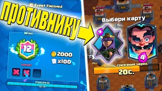 Отдал противнику ЛУЧШИЕ КАРТЫ испытание с выбором карт в Clash Royale