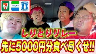 【早大食い】5000円分コンビニしりとりリレーしたら最後の最後に奇跡が起きた!!