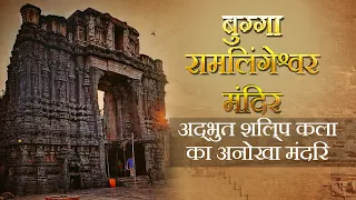 Bugga Ramalingeshwar Mandir  बुग्गा रामालिंगेश्वर मंदिर    Temple Documentary