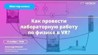 Бесплатный мастер-класс «Как педагогу применять VR-технологии в учебном процессе»