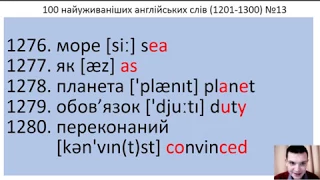 100 англійських слів №13 (1201-1300)  за 5 хвилин. 100 Ukrainian and English words.