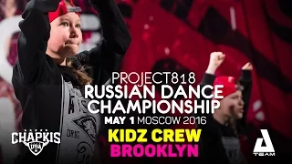 BROOKLYN ★ Kidz ★ RDC16 ★ Project818 Russian Dance Championship ★ Moscow 2016